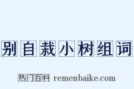 别自栽小树组词是什么意思的图片